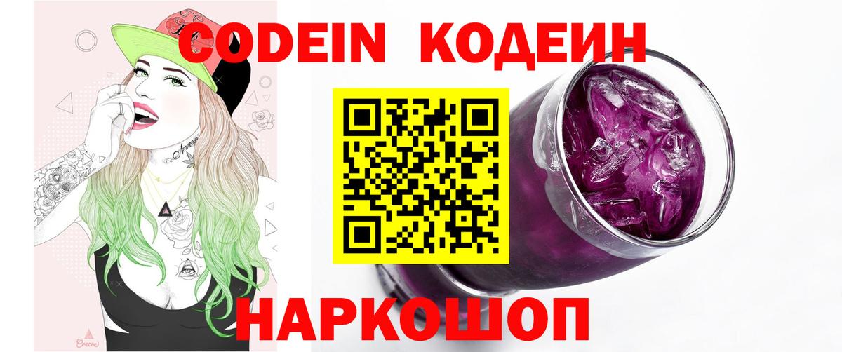 Кодеин Purple Drank  Кодеин напиток Lean (лин)  Черняховск 